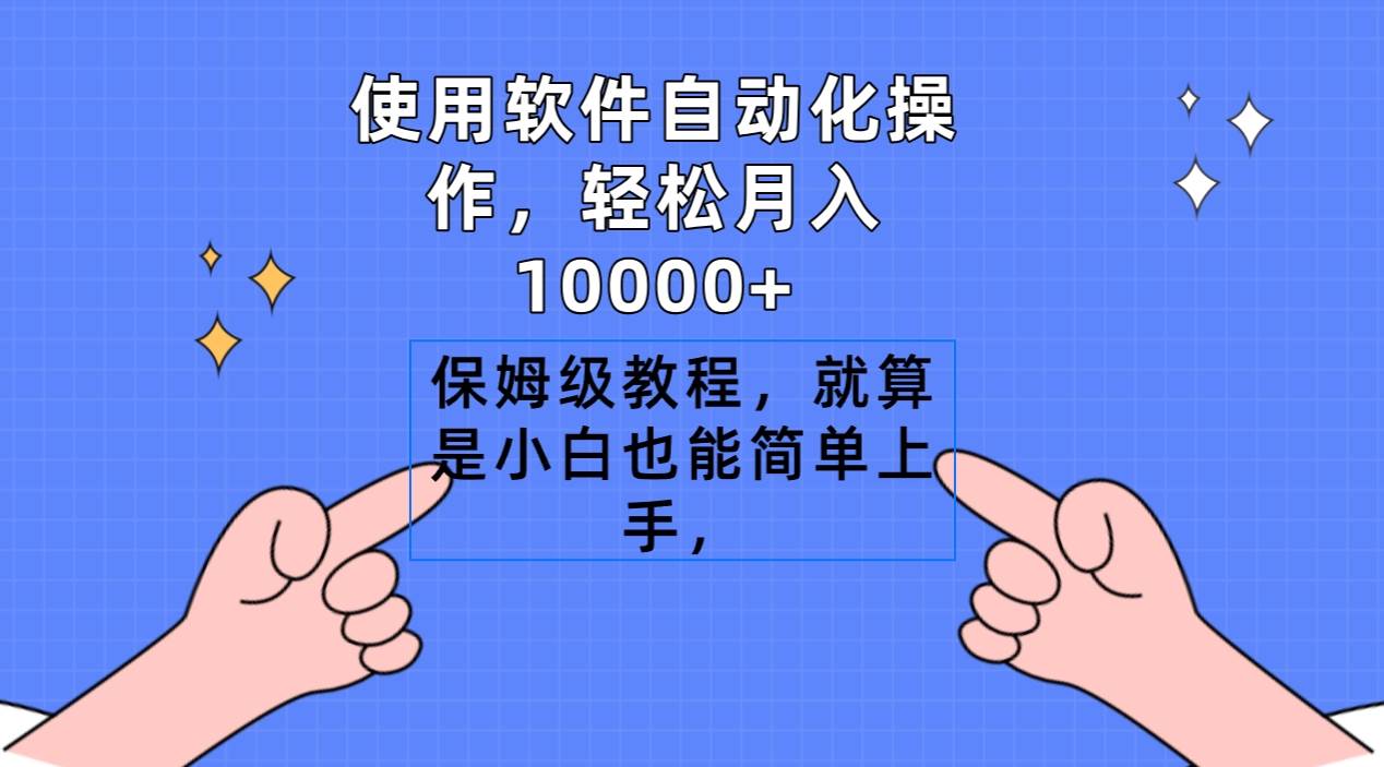 使用软件自动化操作，轻松月入10000+，保姆级教程，就算是小白也能简单上手搞钱项目网-网创项目资源站-副业项目-创业项目-搞钱项目搞钱项目网