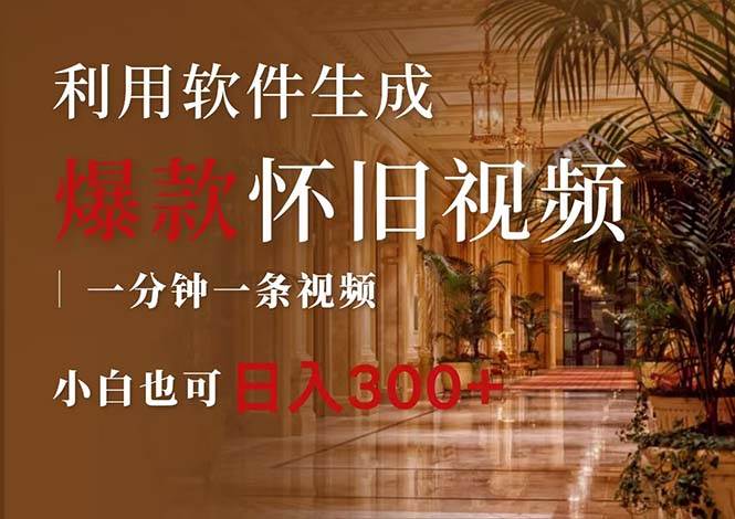 一键生成原创爆款怀旧视频，情怀爆款玩法，小白也可日入300+搞钱项目网-网创项目资源站-副业项目-创业项目-搞钱项目搞钱项目网