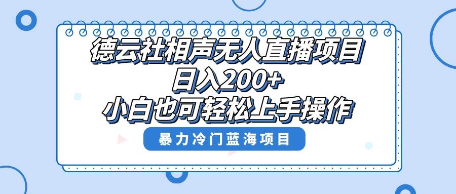 单号日入200+，超级风口项目，德云社相声无人直播，教你详细操作赚收益搞钱项目网-网创项目资源站-副业项目-创业项目-搞钱项目搞钱项目网