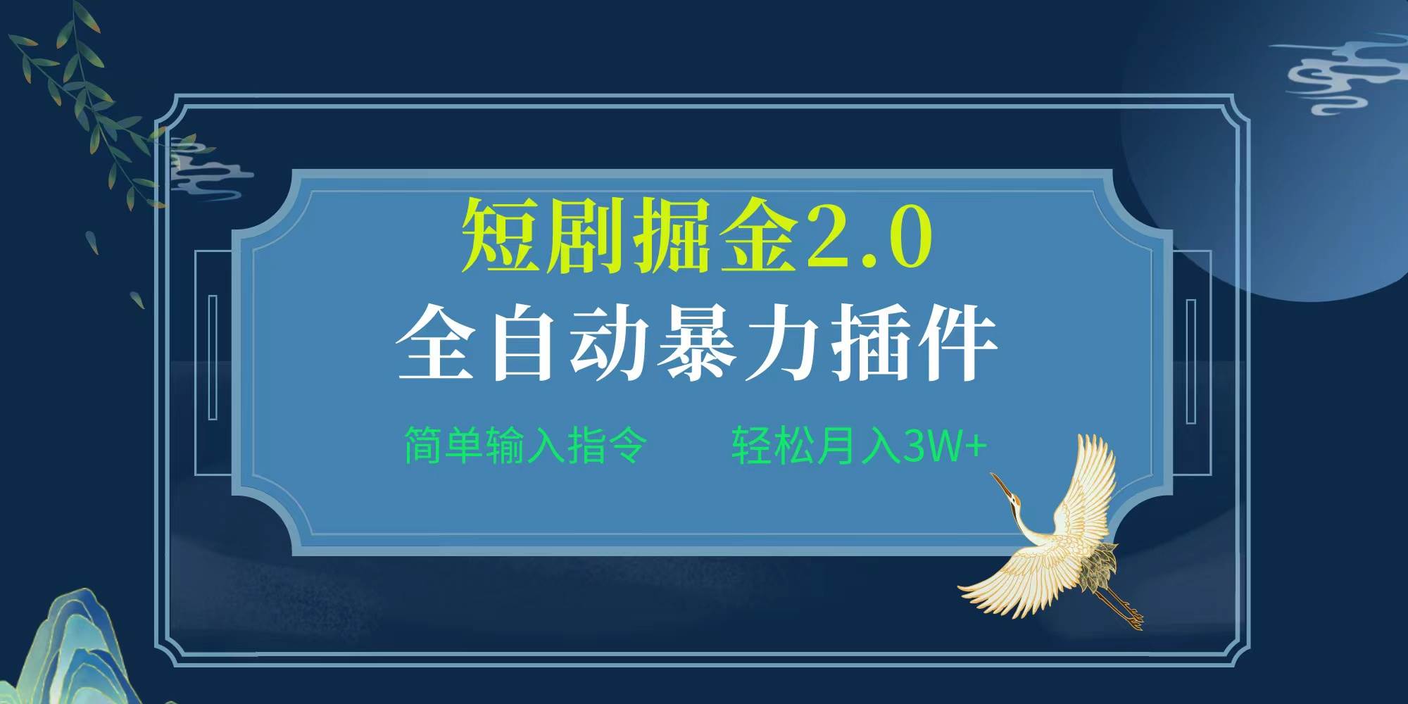 项目标题:全自动插件！短剧掘金2.0，简单输入指令，月入3W+搞钱项目网-网创项目资源站-副业项目-创业项目-搞钱项目搞钱项目网