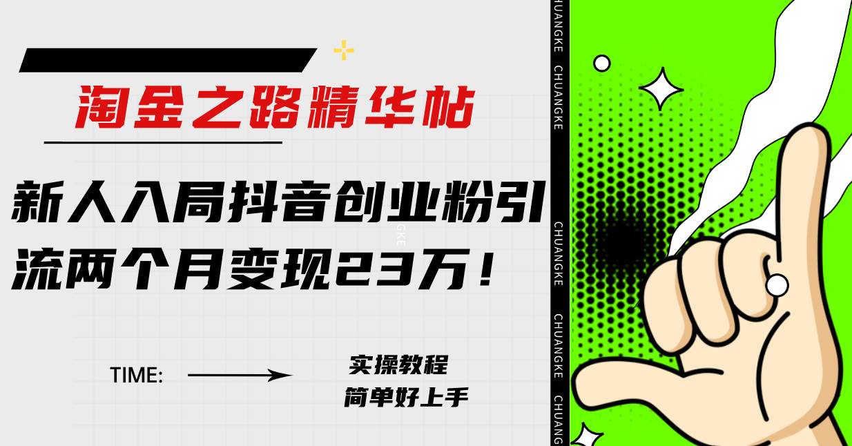 淘金之路精华帖新人入局抖音创业粉引流两个月变现23万！搞钱项目网-网创项目资源站-副业项目-创业项目-搞钱项目搞钱项目网