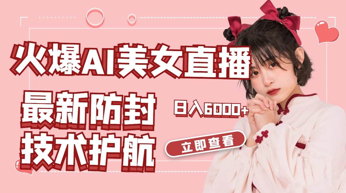 火爆AI美女舞蹈直播，最新防封技术保驾护航，礼物收到手软，日入6000+搞钱项目网-网创项目资源站-副业项目-创业项目-搞钱项目搞钱项目网