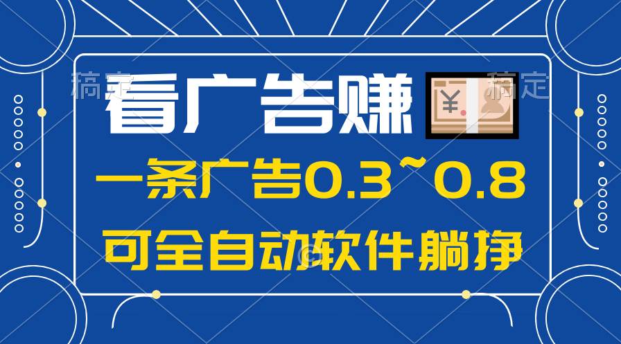 24年蓝海项目,可躺赚广告收益,一部手机轻松日入500+,数据实时可查搞钱项目网-网创项目资源站-副业项目-创业项目-搞钱项目搞钱项目网