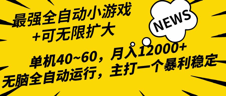 2024最新全网独家小游戏全自动，单机40~60,稳定躺赚，小白都能月入过万搞钱项目网-网创项目资源站-副业项目-创业项目-搞钱项目搞钱项目网