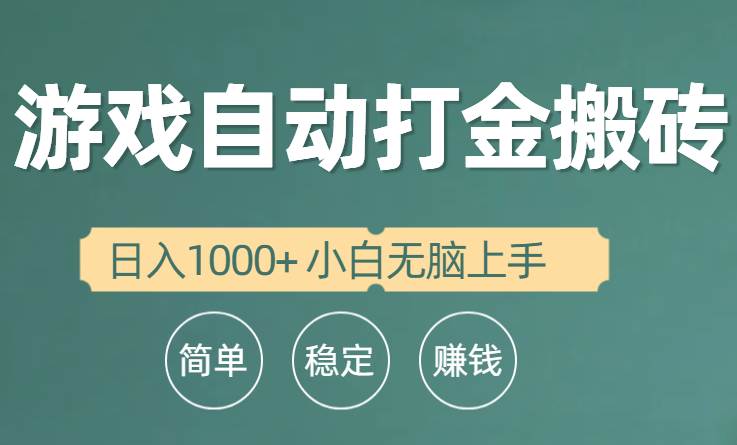 全自动游戏打金搬砖项目，日入1000+ 小白无脑上手搞钱项目网-网创项目资源站-副业项目-创业项目-搞钱项目搞钱项目网