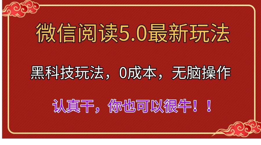 微信阅读最新5.0版本,黑科技玩法,完全解放双手,多窗口日入500+搞钱项目网-网创项目资源站-副业项目-创业项目-搞钱项目搞钱项目网