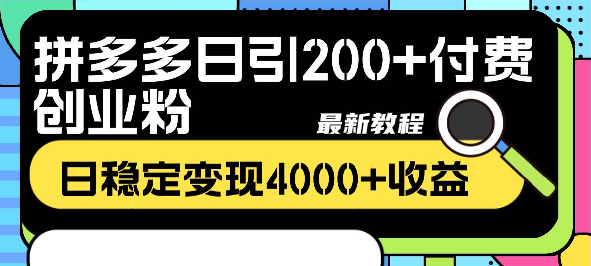 拼多多日引200+付费创业粉，日稳定变现4000+收益最新教程搞钱项目网-网创项目资源站-副业项目-创业项目-搞钱项目搞钱项目网
