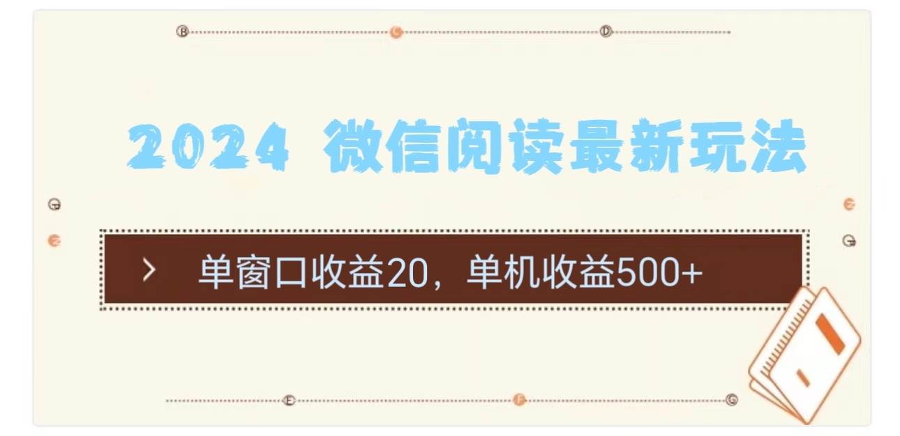 2024 微信阅读最新玩法：单窗口收益20，单机收益500+搞钱项目网-网创项目资源站-副业项目-创业项目-搞钱项目搞钱项目网