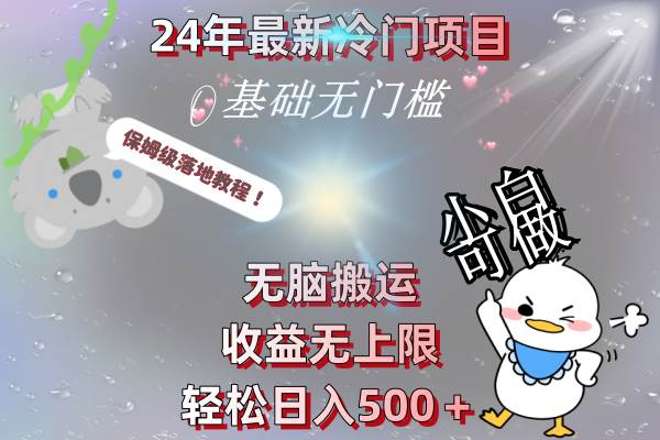 24年最新冷门项目,无脑搬运,收益无上限,轻松日入500+,保姆级落地教程搞钱项目网-网创项目资源站-副业项目-创业项目-搞钱项目搞钱项目网