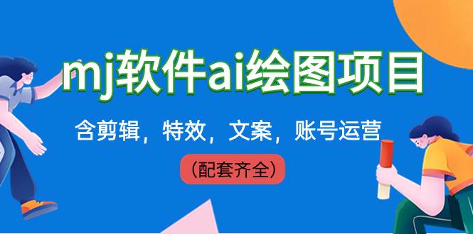 外面卖399元mj软件ai绘图项目,含剪辑,特效,文案,账号运营(配套齐全)搞钱项目网-网创项目资源站-副业项目-创业项目-搞钱项目搞钱项目网