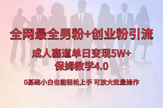 全网首发成人用品单日卖货5W+，最全男粉+创业粉引流玩法，小白也能轻松上手搞钱项目网-网创项目资源站-副业项目-创业项目-搞钱项目搞钱项目网