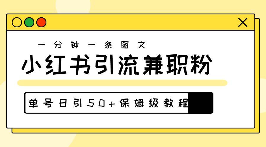 爆粉秘籍！30s一个作品，小红书图文引流高质量兼职粉，单号日引50+搞钱项目网-网创项目资源站-副业项目-创业项目-搞钱项目搞钱项目网
