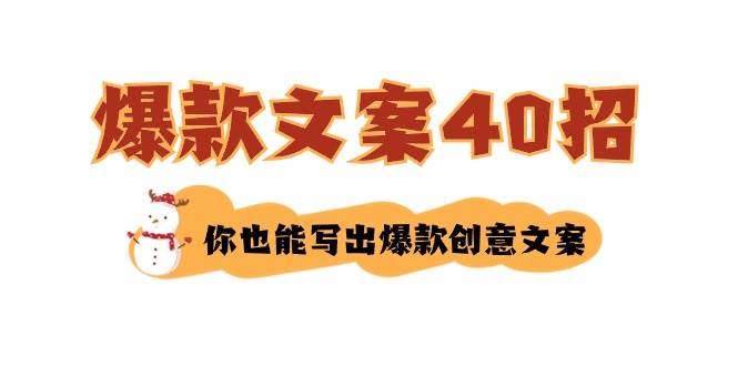 如何写爆款文案-40招，你也能写出爆款创意文案搞钱项目网-网创项目资源站-副业项目-创业项目-搞钱项目搞钱项目网