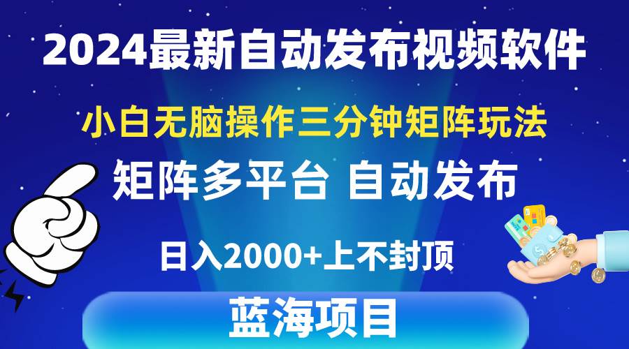 2024最新视频矩阵玩法，小白无脑操作，轻松操作，3分钟一个视频，日入2k+搞钱项目网-网创项目资源站-副业项目-创业项目-搞钱项目搞钱项目网
