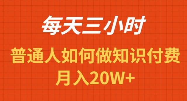 每天操作三小时,如何做识付费项目月入20W+搞钱项目网-网创项目资源站-副业项目-创业项目-搞钱项目搞钱项目网