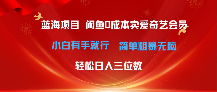 最新蓝海项目咸鱼零成本卖爱奇艺会员小白有手就行 无脑操作轻松日入三位数搞钱项目网-网创项目资源站-副业项目-创业项目-搞钱项目搞钱项目网