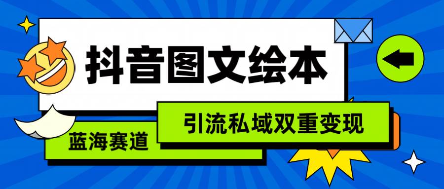 抖音图文绘本，简单搬运复制，引流私域双重变现（教程+资源）搞钱项目网-网创项目资源站-副业项目-创业项目-搞钱项目搞钱项目网