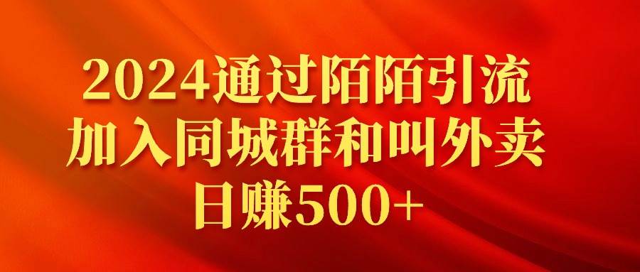 2024通过陌陌引流加入同城群和叫外卖日赚500+搞钱项目网-网创项目资源站-副业项目-创业项目-搞钱项目搞钱项目网