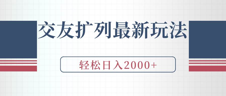 交友扩列最新玩法，加爆微信，轻松日入2000+搞钱项目网-网创项目资源站-副业项目-创业项目-搞钱项目搞钱项目网