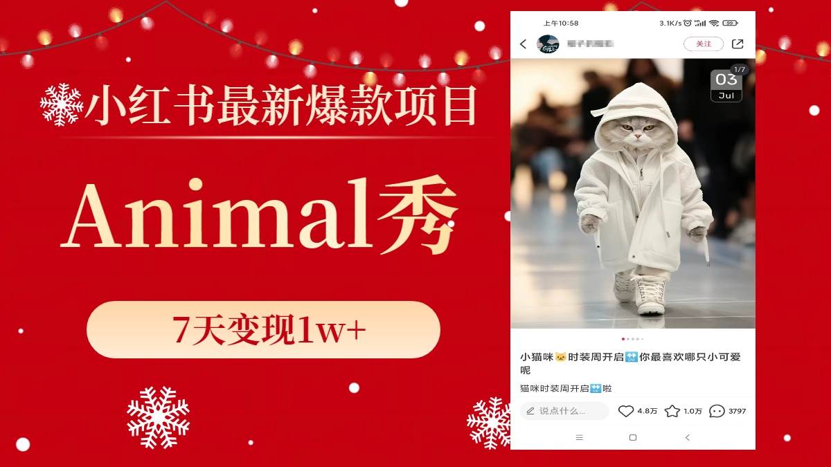 小红书最新爆款项目，Animal秀，7天变现1w+搞钱项目网-网创项目资源站-副业项目-创业项目-搞钱项目搞钱项目网