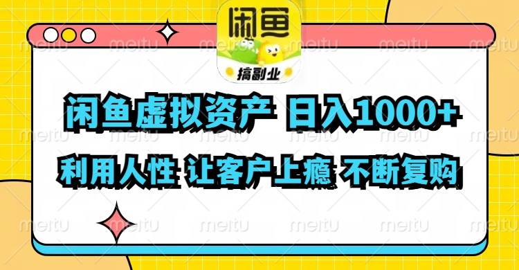 闲鱼虚拟资产  日入1000+ 利用人性 让客户上瘾 不停地复购搞钱项目网-网创项目资源站-副业项目-创业项目-搞钱项目搞钱项目网