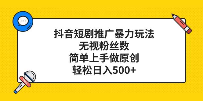 抖音短剧推广暴力玩法,无视粉丝数,简单上手做原创,轻松日入500+搞钱项目网-网创项目资源站-副业项目-创业项目-搞钱项目搞钱项目网