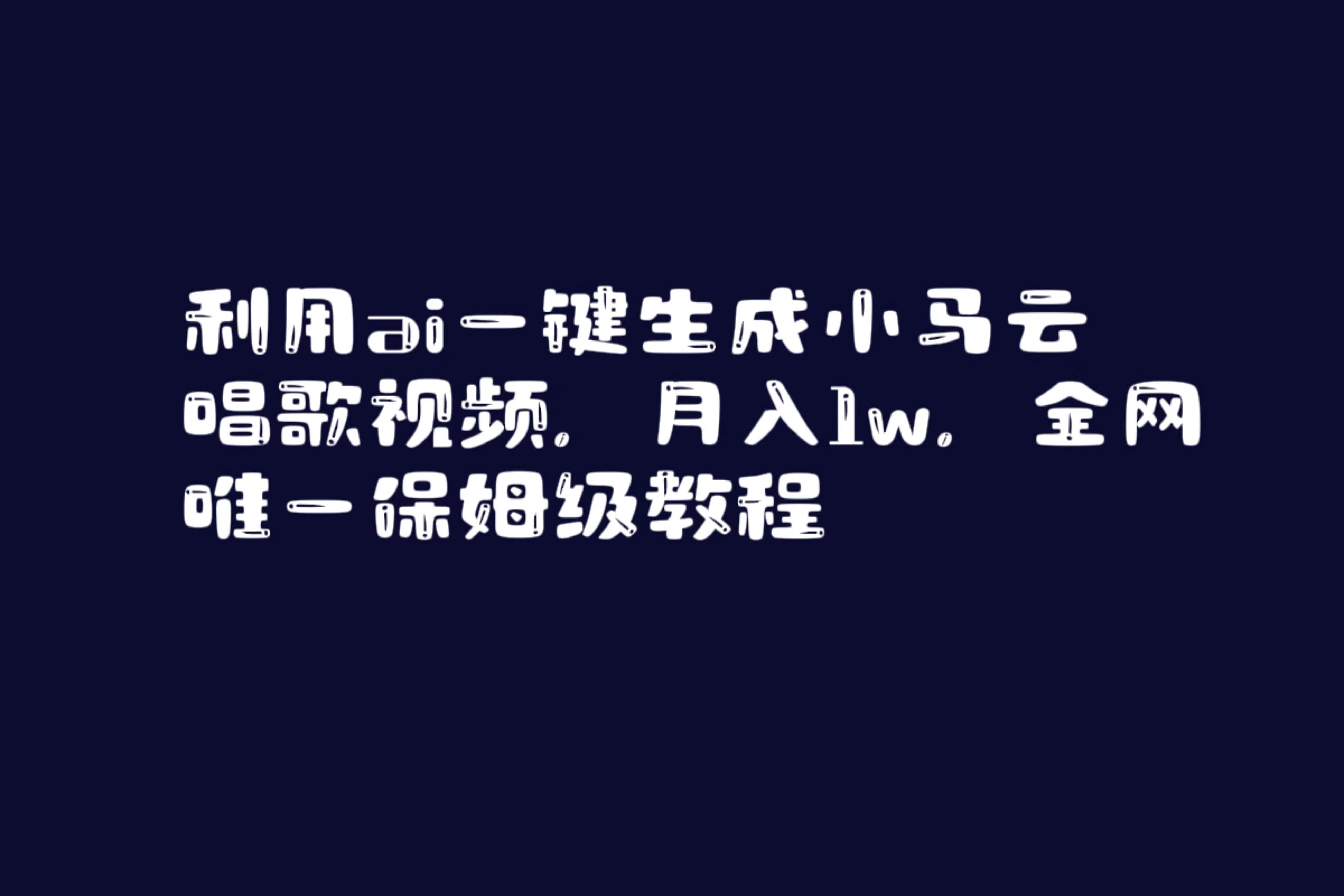 利用ai一键生成小马云唱歌视频,月入1w,全网唯一保姆级教程搞钱项目网-网创项目资源站-副业项目-创业项目-搞钱项目搞钱项目网