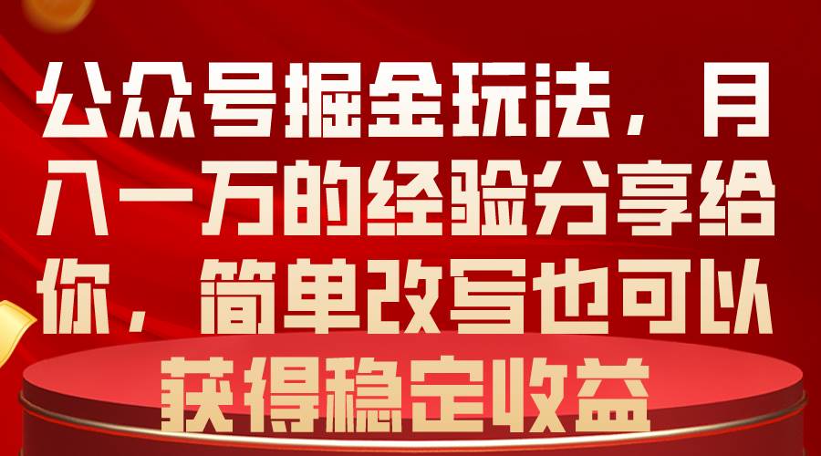 公众号掘金玩法，月入一万的经验分享给你，简单改写也可以获得稳定收益搞钱项目网-网创项目资源站-副业项目-创业项目-搞钱项目搞钱项目网