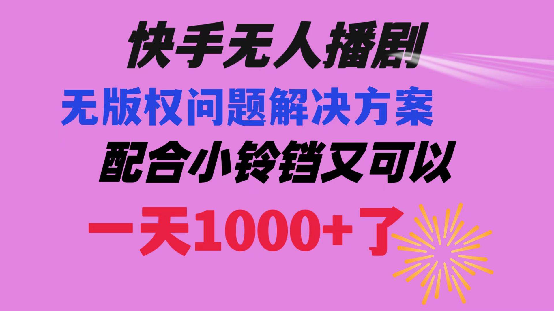 快手无人播剧 解决版权问题教程 配合小铃铛又可以1天1000+了搞钱项目网-网创项目资源站-副业项目-创业项目-搞钱项目搞钱项目网