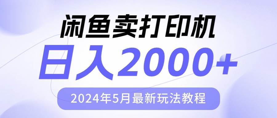 闲鱼卖打印机，日人2000，2024年5月最新玩法教程搞钱项目网-网创项目资源站-副业项目-创业项目-搞钱项目搞钱项目网