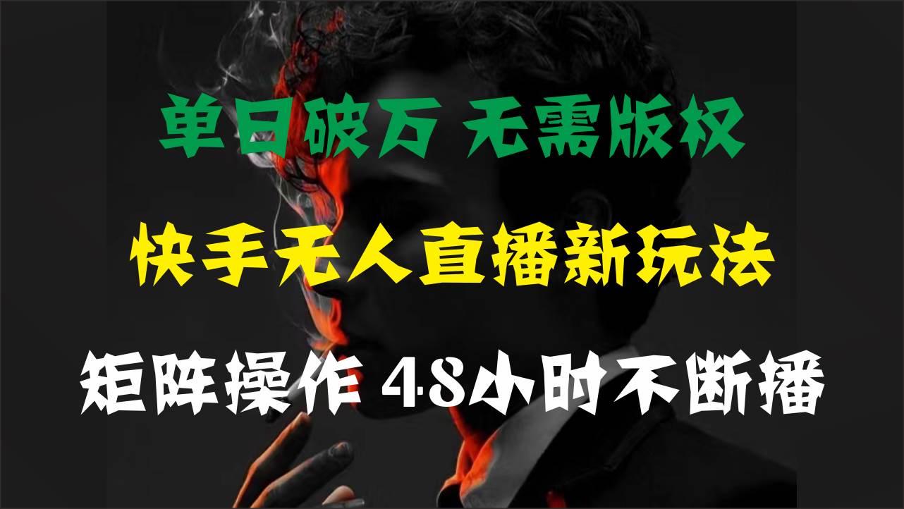 单日破万，快手无人直播新玩法，无需版权，支持矩阵操作，48小时不断播搞钱项目网-网创项目资源站-副业项目-创业项目-搞钱项目搞钱项目网