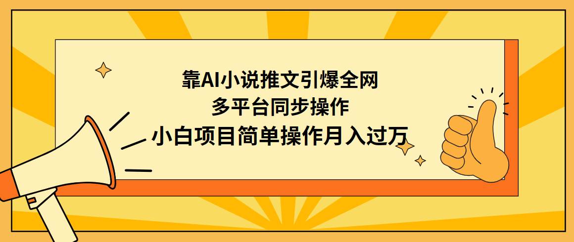 靠AI小说推文引爆全网，多平台同步操作，小白项目简单操作月入过万搞钱项目网-网创项目资源站-副业项目-创业项目-搞钱项目搞钱项目网