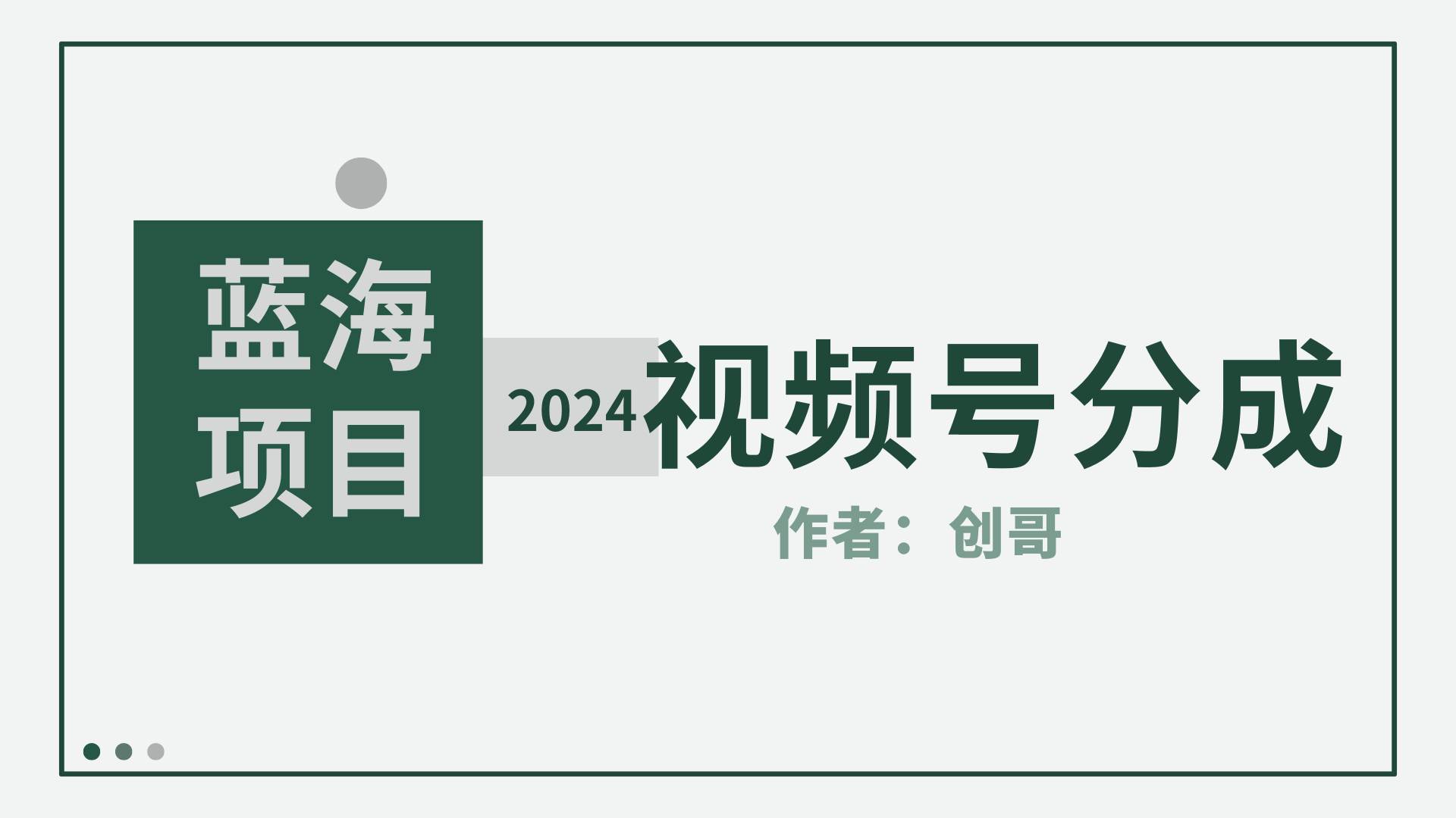 【蓝海项目】2024年视频号分成计划,快速开分成,日爆单8000+,附玩法教程搞钱项目网-网创项目资源站-副业项目-创业项目-搞钱项目搞钱项目网
