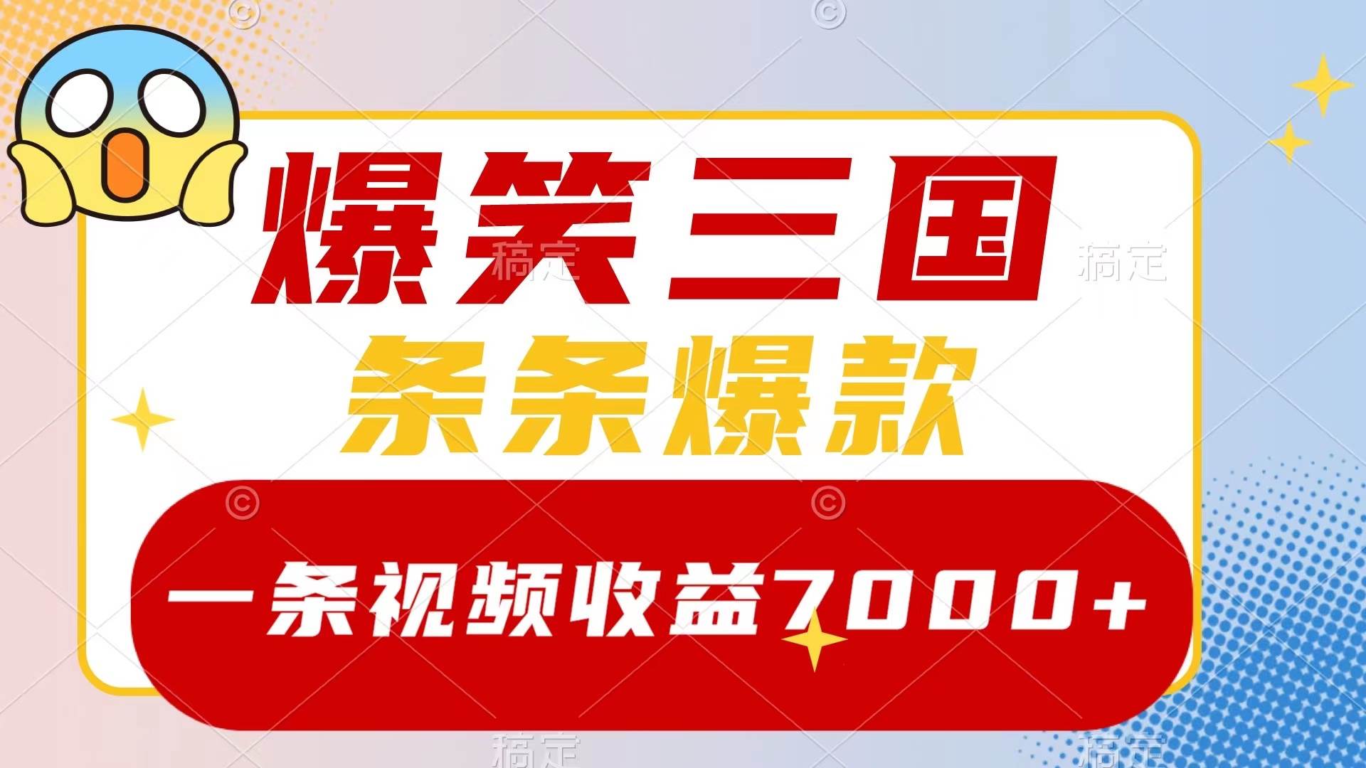 爆笑三国，一条视频收益7000+，条条爆款，5分钟一个原创视频，多种变现方式搞钱项目网-网创项目资源站-副业项目-创业项目-搞钱项目搞钱项目网