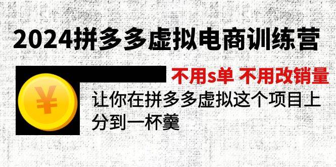 2024拼多多虚拟电商训练营 不s单 不改销量  做虚拟项目分一杯羹(更新10节)搞钱项目网-网创项目资源站-副业项目-创业项目-搞钱项目搞钱项目网