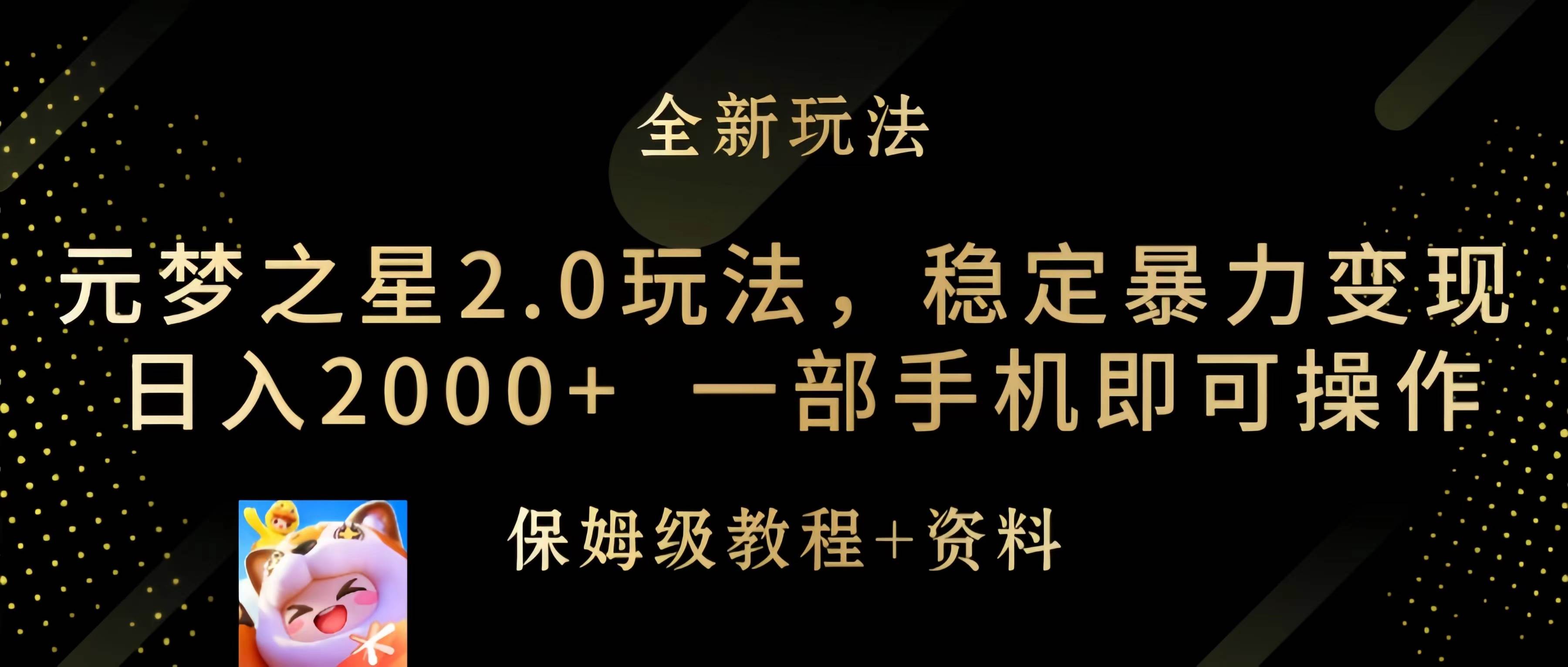 元梦之星2.0玩法，稳定暴力变现，日入2000+，一部手机即可操作搞钱项目网-网创项目资源站-副业项目-创业项目-搞钱项目搞钱项目网