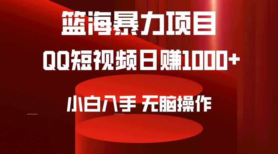 2024年篮海项目，QQ短视频暴力赛道，小白日入1000+，无脑操作，简单上手。搞钱项目网-网创项目资源站-副业项目-创业项目-搞钱项目搞钱项目网