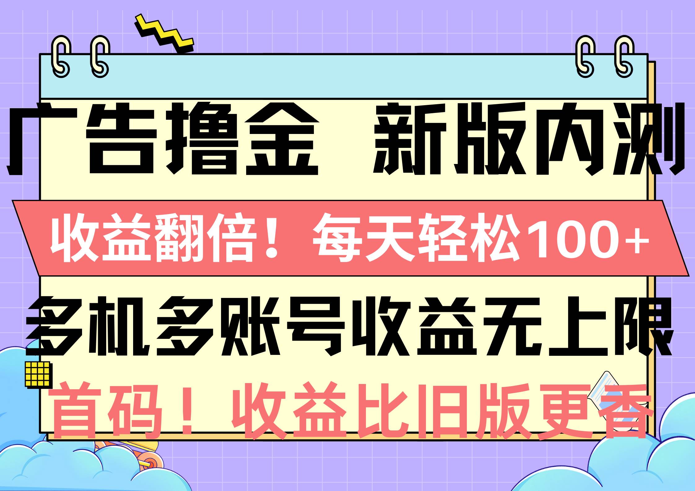 广告撸金新版内测，收益翻倍！每天轻松100+，多机多账号收益无上限，抢…搞钱项目网-网创项目资源站-副业项目-创业项目-搞钱项目搞钱项目网
