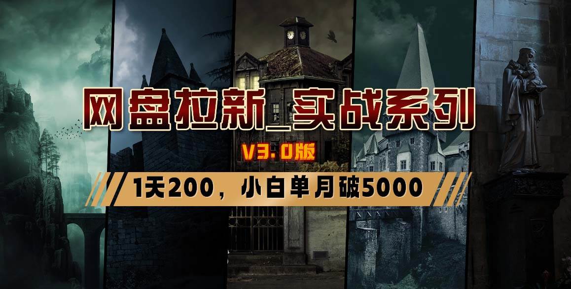 网盘拉新_实战系列，小白单月破5K（v3.0版保姆级教程）搞钱项目网-网创项目资源站-副业项目-创业项目-搞钱项目搞钱项目网