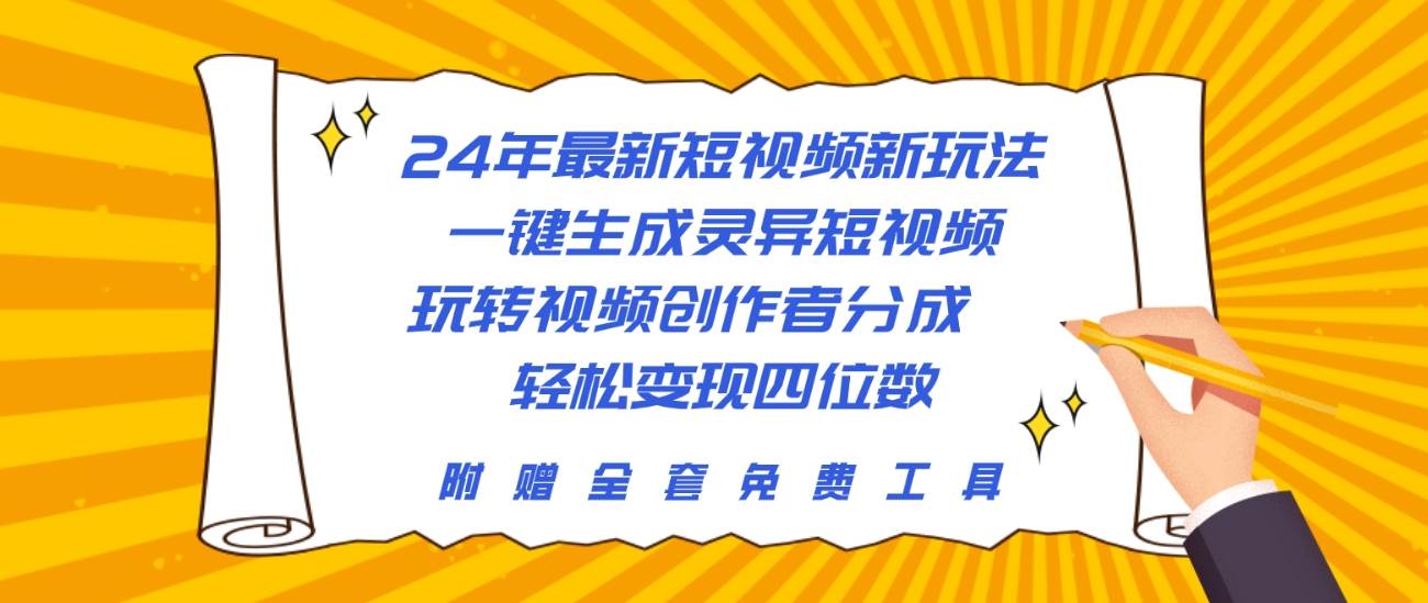 24年最新短视频新玩法，一键生成灵异短视频，玩转视频创作者分成  轻松…搞钱项目网-网创项目资源站-副业项目-创业项目-搞钱项目搞钱项目网