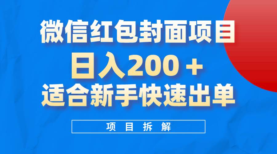 微信红包封面项目，风口项目日入 200+，适合新手操作。搞钱项目网-网创项目资源站-副业项目-创业项目-搞钱项目搞钱项目网