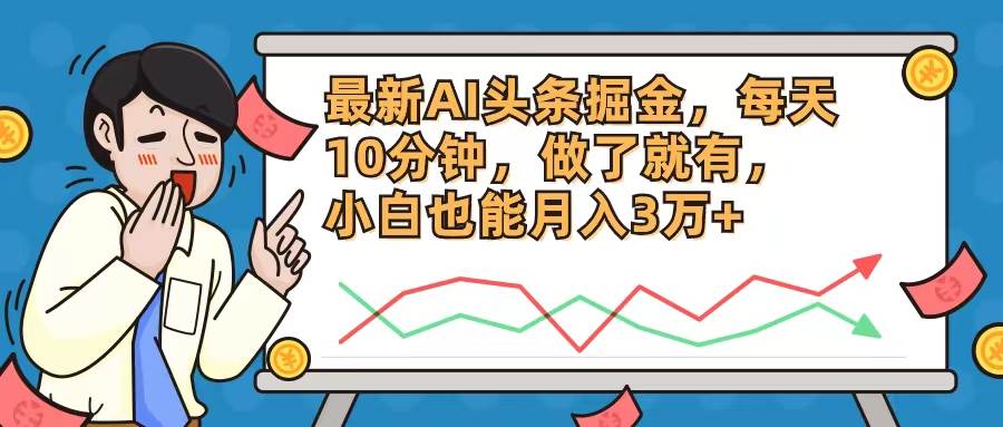 最新AI头条掘金，每天10分钟，做了就有，小白也能月入3万+搞钱项目网-网创项目资源站-副业项目-创业项目-搞钱项目搞钱项目网