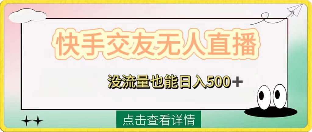 快手交友无人直播，没流量也能日入500+。附开通磁力二维码搞钱项目网-网创项目资源站-副业项目-创业项目-搞钱项目搞钱项目网