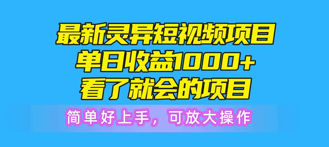最新灵异短视频项目，单日收益1000+看了就会的项目，简单好上手可放大操作搞钱项目网-网创项目资源站-副业项目-创业项目-搞钱项目搞钱项目网