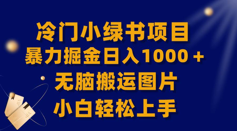 【全网首发】冷门小绿书暴力掘金日入1000＋，无脑搬运图片小白轻松上手搞钱项目网-网创项目资源站-副业项目-创业项目-搞钱项目搞钱项目网