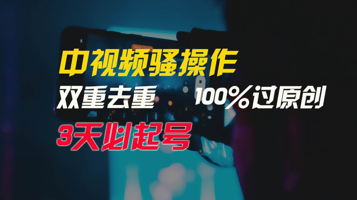 中视频骚操作，双重去重100%过原创，3天比必起号，简单无脑，月入3W+搞钱项目网-网创项目资源站-副业项目-创业项目-搞钱项目搞钱项目网