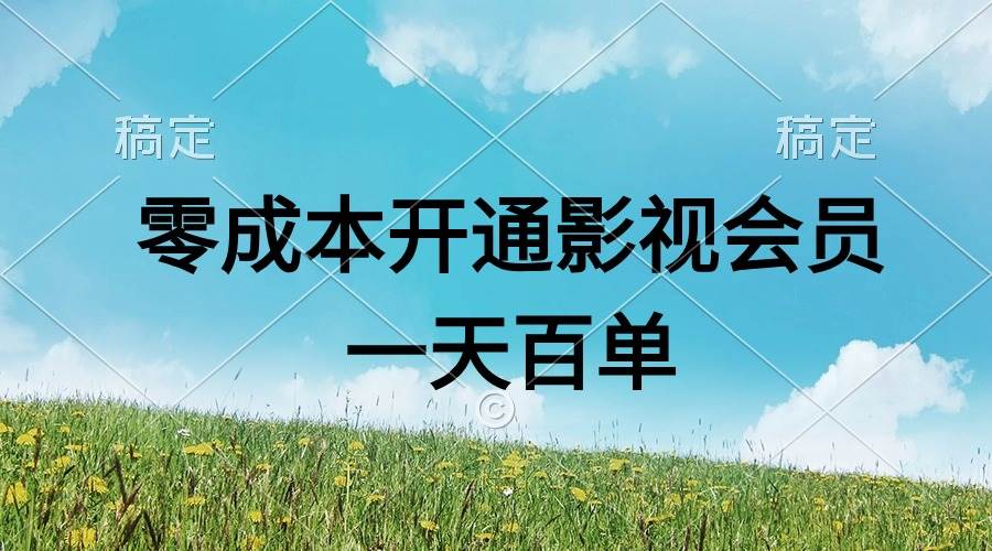 直开影视APP会员零成本，一天卖出上百单，日产四位数搞钱项目网-网创项目资源站-副业项目-创业项目-搞钱项目搞钱项目网
