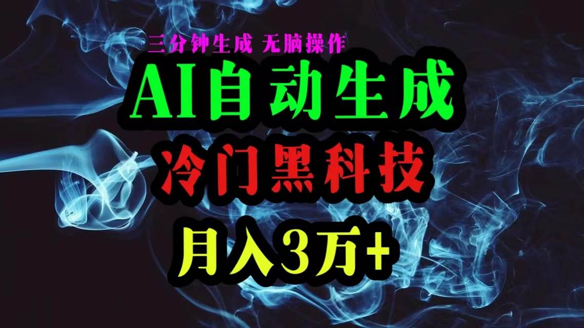 AI黑科技自动生成爆款文章,复制粘贴即可,三分钟一个,月入3万+搞钱项目网-网创项目资源站-副业项目-创业项目-搞钱项目搞钱项目网