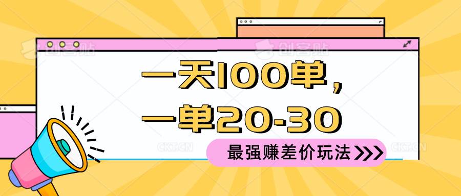2024 最强赚差价玩法，一天 100 单，一单利润 20-30，只要做就能赚，简…搞钱项目网-网创项目资源站-副业项目-创业项目-搞钱项目搞钱项目网