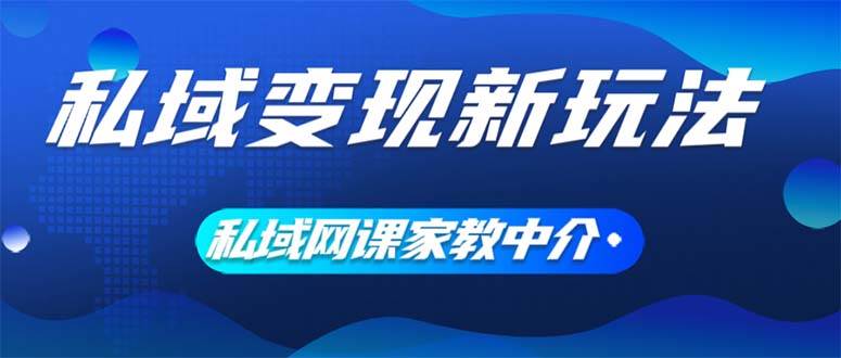私域变现新玩法,网课家教中介,只做渠道和流量,让大学生给你打工、0...搞钱项目网-网创项目资源站-副业项目-创业项目-搞钱项目搞钱项目网
